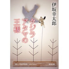 画像をギャラリービューアに読み込む, ＃伊坂　幸太郎　著 ＃クジラアタマの王様 ｲｻｶｺｳﾀﾛｳ 新潮社 (新潮文庫) : Written by Kotaro Isaka king of whale heads :9784101250335
