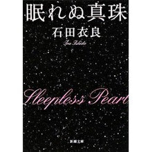 画像をギャラリービューアに読み込む, 眠れぬ真珠 Ira Ishida
