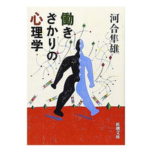画像をギャラリービューアに読み込む, ＃河合　隼雄 ＃働きざかりの心理学 ｶﾜｲﾊﾔｵ 新潮社 (新潮文庫) : Hayao Kawai Psychology at work :9784101252223
