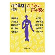 画像をギャラリービューアに読み込む, こころの声を聴く－河合隼雄対話集－
