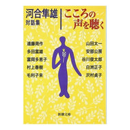 こころの声を聴く－河合隼雄対話集－