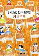 画像をギャラリービューアに読み込む, #河合隼雄 #いじめと不登校
