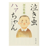 泣き虫ハァちゃん