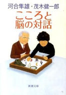 こころと脳の対話 河合　隼雄　著 ｶﾜｲﾊﾔｵ 新潮社 新潮社 :9784101252308