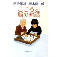 こころと脳の対話