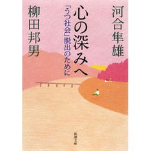 画像をギャラリービューアに読み込む, 心の深みへ　「うつ社会」脱出のために
