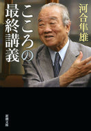 こころの最終講義 河合　隼雄　著 ｶﾜｲﾊﾔｵ --- 新潮社 :9784101252322