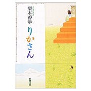 画像をギャラリービューアに読み込む, ＃梨木　香歩　著 ＃りかさん ﾅｼｷｶﾎ 新潮社 (新潮文庫) : Written by Kaho Nashiki Rika-san :9784101253343
