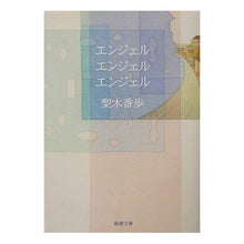 画像をギャラリービューアに読み込む, ＃梨木　香歩　著 ＃エンジェル　エンジェル　エンジェル ﾅｼｷｶﾎ 新潮社 エンジェル (新潮文庫) : Written by Kaho Nashiki angel angel angel :9784101253350
