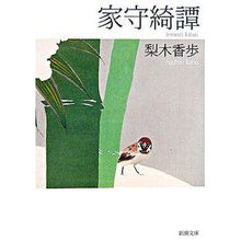 画像をギャラリービューアに読み込む, ＃梨木　香歩　著 ＃家守綺譚 ﾅｼｷｶﾎ --- 新潮社 (新潮文庫) : Written by Kaho Nashiki Iemori Kitan :9784101253374
