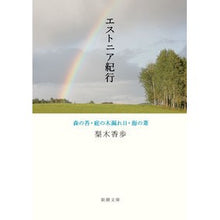 画像をギャラリービューアに読み込む, エストニア紀行　森の苔・庭の木漏れ日・海
