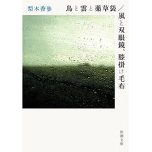 画像をギャラリービューアに読み込む, ＃梨木　香歩　著 ＃鳥と雲と薬草袋／風と双眼鏡、膝掛け毛布 ﾅｼｷｶﾎ 新潮社 鳥と雲と薬草袋/風と双眼鏡、膝掛け毛布 (新潮文庫) : Written by Kaho Nashiki Birds, clouds, and herb bags/Wind, bino : Written by Kaho Nashiki Birds, :9784101253442
