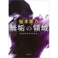 画像をギャラリービューアに読み込む, 無垢の領域
