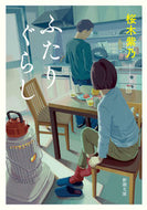 ふたりぐらし 桜木　紫乃　著 ｻｸﾗｷﾞｼﾉ 新潮社 :9784101254845