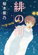 緋の河 桜木　紫乃　著 ｻｸﾗｷﾞｼﾉ 新潮社 :9784101254852