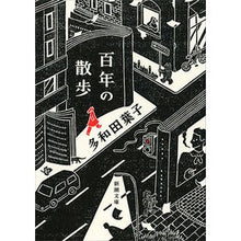 画像をギャラリービューアに読み込む, 百年の散歩
