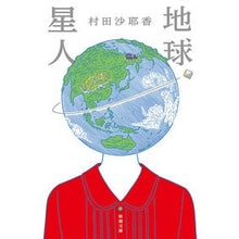 画像をギャラリービューアに読み込む, ＃村田　沙耶香　著 ＃地球星人 ﾑﾗﾀｻﾔｶ --- 新潮社 (新潮文庫) : Written by Sayaka Murata earth alien :9784101257136
