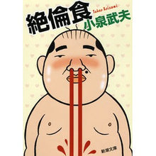 Load image into Gallery viewer, 絶倫食
