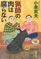 猟師の肉は腐らない 小泉　武夫　著 ｺｲｽﾞﾐﾀｹｵ 新潮社 新潮社 :9784101259468