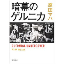 Load image into Gallery viewer, ＃原田　マハ　著 ＃暗幕のゲルニカ ﾊﾗﾀﾞﾏﾊ 新潮社 (新潮文庫) : Written by Maha Harada Guernica of the dark curtain :9784101259628
