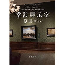 画像をギャラリービューアに読み込む, ＃原田　マハ　著 ＃常設展示室 ﾊﾗﾀﾞﾏﾊ 新潮社 (新潮文庫) : Written by Maha Harada Permanent exhibition room :9784101259642
