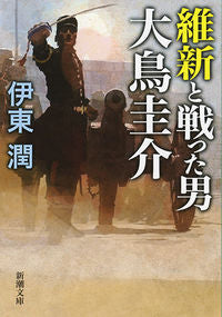 #伊東潤 #維新と戦った男大鳥圭介# 9784101261720