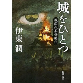 ＃伊東 潤 ＃城をひとつ　戦国北条奇略伝 ｲﾄｳｼﾞﾕﾝ | Jun Ito One Castle: Sengoku Hojo Kirakuden :9784101261737