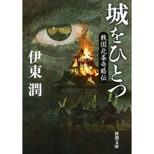 画像をギャラリービューアに読み込む, 城をひとつ　戦国北条奇略伝 Jun Ito One Castle: Sengoku Hojo Kirakuden
