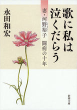 画像をギャラリービューアに読み込む, 歌に私は泣くだらう－妻・河野裕子闘病の十 永田　和宏　著 ﾅｶﾞﾀｶｽﾞﾋﾛ 新潮社 新潮社 :9784101263816
