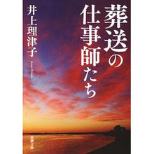 画像をギャラリービューアに読み込む, ＃井上 理津子 ＃葬送の仕事師たち ｲﾉｳｴﾘﾂｺ | Ritsuko Inoue funeral workers :9784101263939

