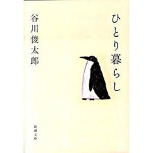 画像をギャラリービューアに読み込む, ひとり暮らし Shuntaro Tanikawa
