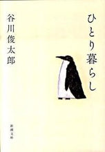 画像をギャラリービューアに読み込む, ＃谷川 俊太郎 ＃ひとり暮らし ﾀﾆｶﾜｼﾕﾝﾀﾛｳ | Shuntaro Tanikawa :9784101266237
