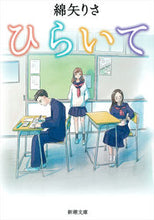 画像をギャラリービューアに読み込む, #綿矢りさ #ひらいて# 9784101266510
