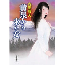 画像をギャラリービューアに読み込む, 黄泉から来た女 Yasuo Uchida
