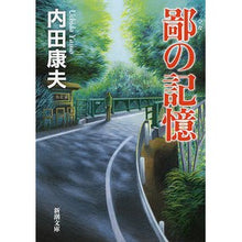 画像をギャラリービューアに読み込む, ＃内田 康夫 ＃鄙の記憶 ｳﾁﾀﾞﾔｽｵ | Yasuo Uchida :9784101267296
