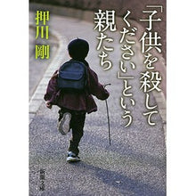 画像をギャラリービューアに読み込む, 「子供を殺してください」という親たち Tsuyoshi Oshikawa Parents say, "Please kill your child"
