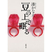画像をギャラリービューアに読み込む, ＃湊　かなえ　著 ＃豆の上で眠る ﾐﾅﾄｶﾅｴ 新潮社 : Written by Kanae Minato sleep on beans :9784101267722
