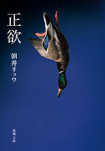画像をギャラリービューアに読み込む, 正欲 朝井リョウ ｱｻｲﾘﾖｳ 新潮社 :9784101269337
