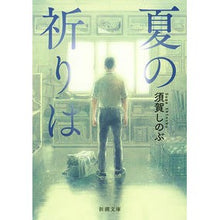 画像をギャラリービューアに読み込む, ＃須賀　しのぶ　著 ＃夏の祈りは ｽｶﾞｼﾉﾌﾞ :9784101269733
