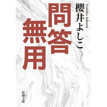 Load image into Gallery viewer, ＃櫻井 よしこ ＃問答無用 ｻｸﾗｲﾖｼｺ | Yoshiko Sakurai :9784101272351
