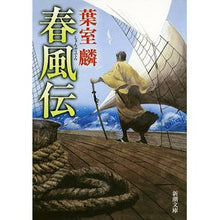 画像をギャラリービューアに読み込む, 春風伝 Rin Hamuro
