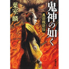 Load image into Gallery viewer, 鬼神の如く　黒田叛臣伝 Rin Hamuro Like a Demon God - Kuroda Rebellion Story
