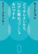 画像をギャラリービューアに読み込む, #みうらじゅん #どうやらオレたち、いずれ死ぬっつーじゃな :9784101274621

