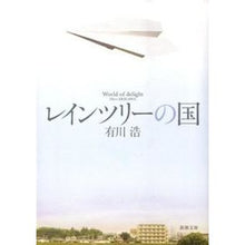 画像をギャラリービューアに読み込む, ＃有川　浩　著 ＃レインツリーの国 ｱﾘｶﾜﾋﾛ :9784101276311
