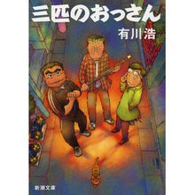 画像をギャラリービューアに読み込む, ＃有川　浩　著 ＃三匹のおっさん ｱﾘｶﾜﾋﾛ :9784101276342
