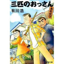 画像をギャラリービューアに読み込む, ＃有川　浩　著 ＃三匹のおっさん　ふたたび ｱﾘｶﾜﾋﾛ :9784101276359
