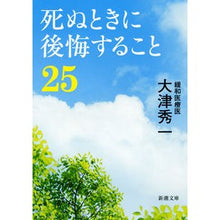 画像をギャラリービューアに読み込む, 死ぬときに後悔すること２５
