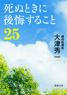 死ぬときに後悔すること２５ 大津　秀一　著 ｵｵﾂｼﾕｳｲﾁ 新潮社 :9784101277615