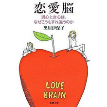 画像をギャラリービューアに読み込む, ＃黒川　伊保子　著 ＃恋愛脳－男心と女心は、なぜこうもすれ違う ｸﾛｶﾜｲﾎｺ :9784101279510

