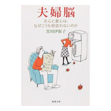 画像をギャラリービューアに読み込む, ＃黒川　伊保子　著 ＃夫婦脳－夫心と妻心は、なぜこうも相容れな ｸﾛｶﾜｲﾎｺ :9784101279527
